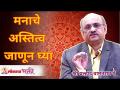 मनाचे अस्तित्व जाणून घ्या | Shri Pralhad Wamanrao Pai | Lokmat Bhakti - Marathi News | Know the existence of the mind | Shri Pralhad Wamanrao Pai | Lokmat Bhakti | Latest bhakti Videos at Lokmat.com