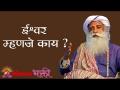 ईश्वर म्हणजे काय ? What is God | Sadhguru | Lokmat Bhakti - Marathi News | What is God? What is God | Sadhguru | Lokmat Bhakti | Latest bhakti Videos at Lokmat.com