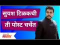 Suyash Tilak Post | सुयश टिळकची ती पोस्ट चर्चेत | Lokmat Filmy - Marathi News | Suyash Tilak Post | Suyash Tilak's post in discussion | Lokmat Filmy | Latest filmy Videos at Lokmat.com