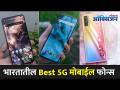 भारतातील Best 5G मोबाईल फोन्स I 5G phones in India I One Plus | Lokmat Oxygen - Marathi News | Best 5G Mobile Phones in India I 5G phones in India I One Plus | Lokmat Oxygen | Latest oxygen Videos at Lokmat.com