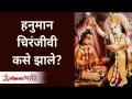 हनुमान चिरंजीवी कसे झाले? Hanuman Become Chiranjeevi | Lokmat Bhakti - Marathi News | How did Hanuman become Chiranjeevi? Hanuman Become Chiranjeevi | Lokmat Bhakti | Latest bhakti Videos at Lokmat.com