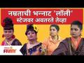 Namrata Sambherao Comedy | नम्रताची भन्नाट 'लाॅली' स्टेजवर अवतरते तेव्हा |Maharashtrachi Hasya Jatra - Marathi News | Namrata Sambherao Comedy | When the abandonment of humility comes on the 'Lali' stage | Maharashtrachi Hasya Jatra | Latest filmy Videos at Lokmat.com