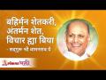 बहिर्मन शेतकरी, अंतर्मन शेत, विचार या बिया | Satguru Shri Wamanrao Pai | Lokmat Bhakti - Marathi News | External farmers, internal farmers, thoughts or seeds Satguru Shri Wamanrao Pai | Lokmat Bhakti | Latest bhakti Videos at Lokmat.com