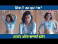 शिवानी का म्हणतेय Out of Comfort Zone| Shivani Rangole Dance | Lokmat CNX Filmy - Marathi News | Why Shivani says Out of Comfort Zone | Shivani Rangole Dance | Lokmat CNX Filmy | Latest filmy Videos at Lokmat.com