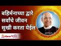 बहिर्मनाद्वारे सर्वांचे जीवन सुखी करता येईल | Satguru Shri Wamanrao Pai | Lokmat Bhakti - Marathi News | Everyone's life can be made happy through Bahirmana Satguru Shri Wamanrao Pai | Lokmat Bhakti | Latest bhakti Videos at Lokmat.com