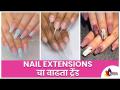 Nail Extensions चा वाढता ट्रेंड I How to do Nail Extension? Lokmat Sakhi - Marathi News | Growing Trend of Nail Extensions I How to do Nail Extensions? Lokmat Sakhi | Latest oxygen Videos at Lokmat.com