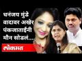 धनंजय मुंडे वादावर अखेर पंकजाताईंनी मौन सोडलं | Pankaja Munde on Dhananjay Munde - Marathi News | Pankajatai finally breaks silence over Dhananjay Munde controversy Pankaja Munde on Dhananjay Munde | Latest maharashtra Videos at Lokmat.com