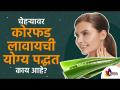 चेहऱ्याला कोरफड लावण्याची योग्य पद्धत कोणती? Right Technique of using Aloe Vera on Skin|Lokmat Sakhi - Marathi News | What is the best way to apply aloe vera on the face? Right Technique of using Aloe Vera on Skin | Lokmat Sakhi | Latest oxygen Videos at Lokmat.com
