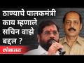 एकनाथ शिंदे सचिन वाझेंबद्दल काय म्हणाले? Eknath Shinde On Sachin Vaze Case | Mansukh Hiren Case - Marathi News | What did Eknath Shinde say about Sachin Waze? Eknath Shinde On Sachin Vaze Case | Mansukh Hiren Case | Latest maharashtra Videos at Lokmat.com