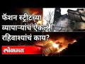 Pune Fashion Street Fire : फॅशन स्ट्रीटच्या व्यापाऱ्यांचे ऐकले पण रहिवाश्यांचे काय? Maharashtra News - Marathi News | Pune Fashion Street Fire: Heard from Fashion Street traders but what about the residents? Maharashtra News | Latest maharashtra Videos at Lokmat.com