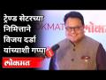 ट्रेण्ड सेटरच्या निमित्ताने विजय दर्डांशी गप्पा | Vijay Darda on The Trend Setters | Maharashtra - Marathi News | Chat with Vijay Dardan on the occasion of Trend Setter | Vijay Darda on The Trend Setters | Maharashtra | Latest maharashtra Videos at Lokmat.com