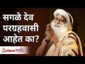 सगळे देव परग्रहवासी आहेत का? Are all Gods aliens? Sadhguru Jaggi Vasudev | Lokmat Bhakti - Marathi News | Are all gods aliens? Are all Gods aliens? Sadhguru Jaggi Vasudev | Lokmat Bhakti | Latest bhakti Videos at Lokmat.com
