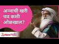How will you know the real taste of food? अन्नाची खरी चव कशी ओळखाल? Sadhguru Jaggi Vasudev - Marathi News | How will you know the real taste of food? How do you know the real taste of food? Sadhguru Jaggi Vasudev | Latest bhakti Videos at Lokmat.com