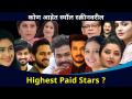 छोट्या पडद्यावर सर्वाधिक मानधन घेणारे कलाकार कोण आहेत? Highest Paid Artists On The Small Screen - Marathi News | Who are the highest paid artists on the small screen? Highest Paid Artists On The Small Screen | Latest filmy Videos at Lokmat.com