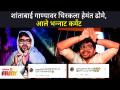 शांताबाई गाण्यावर थिरकला Hemant Dhome, आले भन्नाट कमेंट | Shantabai Song | Lokmat Filmy - Marathi News | Thirakala Hemant Dhome on Shantabai song, Aale Bhannat comment | Shantabai Song | Lokmat Filmy | Latest filmy Videos at Lokmat.com