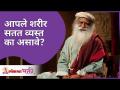 आपले शरीर सतत व्यस्त का असावे? Why our body needs to be always bussy? Sadhguru Jaggi Vasudev - Marathi News | Why should your body be constantly busy? Why our body needs to be always bussy? Sadhguru Jaggi Vasudev | Latest bhakti Videos at Lokmat.com