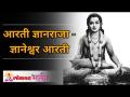 आरती ज्ञानराजा - ज्ञानेश्वर आरती - Marathi News | Aarti Dnyan Raja - Dnyaneshwar Aarti | Latest bhakti Videos at Lokmat.com