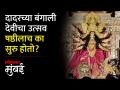 दादरच्या बंगाली देवीच्या उत्सवाला रामायणाचा संदर्भ - Marathi News | A Ramayana reference to the celebration of the Bengali goddess of Dadar | Latest mumbai News at Lokmat.com
