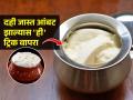 घरी लावलेले दही खूपच आंबट झाले? पाणी न घालता करा १ युक्ती, दही होईल मस्त चविष्ट-घट्ट - Marathi News | How Do You Reduce The Sour Taste in Curd : Kitchen Tips How To Reduce Sourness Of Curd | Latest sakhi News at Lokmat.com