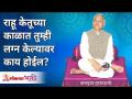 राहू-केतूच्या काळात तुम्ही लग्न केल्यावर काय होईल? Dont get married during Rahu-Ketu Kal | Gurumauli - Marathi News | What will happen when you get married during Rahu-Ketu period? Dont get married during Rahu-Ketu Kal | Gurumauli | Latest bhakti Videos at Lokmat.com