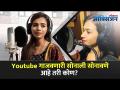 Exclusive - Sonali Sonawane Interview | यूट्यूब गाजवणारी सोनाली सोनावणे आहे तरी कोण? Lokmat Oxygen - Marathi News | Exclusive - Sonali Sonawane Interview | Who is Sonali Sonawane who is making YouTube famous? Lokmat Oxygen | Latest oxygen Videos at Lokmat.com