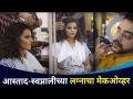आस्ताद- स्वप्नालीच्या लग्नाचा मेकओव्हर | Aastad kale and Swapnali Patil Wedding Makeup - Marathi News | Master- Dreamy Wedding Makeover | Aastad kale and Swapnali Patil Wedding Makeup | Latest filmy News at Lokmat.com
