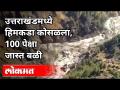 चामोळी जिल्ह्यातील शेकडो नागरिक अजून बेपत्ता | Glacier Broken Near Joshimath In Uttarakhand |Chamoli - Marathi News | Hundreds of citizens still missing in Chamoli district | Glacier Broken Near Joshimath In Uttarakhand | Chamoli | Latest national Videos at Lokmat.com