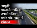 'समृद्धी'भारतातील पहिला, जगातील तिसरा सर्वात मोठा महामार्ग | Samruddhi Expressway | Maharashtra - Marathi News | 'Prosperity' India's first, the world's third largest highway | Samruddhi Expressway | Maharashtra | Latest maharashtra Videos at Lokmat.com