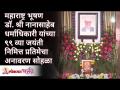 महाराष्ट्रभूषण डॉ. श्री नानासाहेब धर्माधिकारी यांच्या ९९ व्या जयंती निमित्त प्रतिमेचा अनावरण सोहळा - Marathi News | Maharashtra Bhushan Dr. Unveiling ceremony of the image on the occasion of the 99th birth anniversary of Shri Nanasaheb Dharmadhikari | Latest bhakti Videos at Lokmat.com