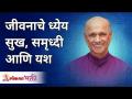 जीवनाचे ध्येय सुख, समृध्दी आणि यश | Satguru Shri Wamanrao Pai | Lokmat Bhakti - Marathi News | The goal of life is happiness, prosperity and success Satguru Shri Wamanrao Pai | Lokmat Bhakti | Latest bhakti Videos at Lokmat.com