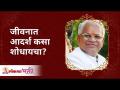 जीवनात आदर्श कसा शोधायचा? How to find an Ideal Person in life? Annasaheb More | Lokmat Bhakti - Marathi News | How to find the ideal in life? How to find an Ideal Person in life? Annasaheb More | Lokmat Bhakti | Latest bhakti Videos at Lokmat.com