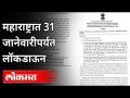 महाराष्ट्रात 31 जानेवारीपर्यत लॉकडाऊन | Lockdown in Maharashtra till 31st January 2021 | Covid 19 - Marathi News | Lockdown in Maharashtra till January 31 | Lockdown in Maharashtra till 31st January 2021 | Covid 19 | Latest maharashtra Videos at Lokmat.com