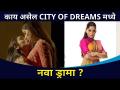 सिटी ऑफ ड्रीम वेबसिरीजच्या दुस-या भागाची उत्सुकता शिगेला | City Of Dreams Season 2 | Priya Bapat - Marathi News | Curiosity about the second part of the City of Dream webseries City Of Dreams Season 2 | Priya Bapat | Latest filmy Videos at Lokmat.com