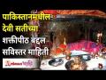 Pakistanमधील देवी सतीच्या शक्तीपीठ बद्दल सविस्तर माहिती | Chaitra Navratra 2021 | Shakti Peeth - Marathi News | Detailed information about Shakti Peeth of Goddess Sati in Pakistan | Chaitra Navratra 2021 | Shakti Peeth | Latest bhakti Videos at Lokmat.com