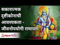 सकारात्मक दृष्टीकोनाची आवश्यकता - जीवनोपयोगी रामायण | Ramayan Katha | Lokmat Bhakti - Marathi News | Need for a Positive Attitude - Lifelong Ramayana | Ramayan Katha | Lokmat Bhakti | Latest bhakti Videos at Lokmat.com