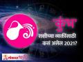 कुंभ राशीभविष्य २०२१ | Aquarius Horoscope 2021 - Marathi News | Aquarius horoscope 2021 Aquarius Horoscope 2021 | Latest bhakti Videos at Lokmat.com