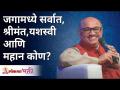 जगामध्ये सर्वात, श्रीमंत,यशस्वी आणि महान कोण? Who is richest, most successful & great in the world? - Marathi News | Who is the richest, most successful and greatest in the world? Who is richest, most successful & great in the world? | Latest bhakti Videos at Lokmat.com