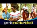 कुशलची बायकोसोबत घोडेस्वारी | Kushal Badrike and Wife Sunayana Badrike | Lokmat CNX Filmy - Marathi News | Horse riding with skilled wife | Kushal Badrike and Wife Sunayana Badrike | Lokmat CNX Filmy | Latest filmy Videos at Lokmat.com