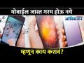 मोबाईल जास्त गरम होऊ नये म्हणून काय करावं? How To Save Mobile From Overheating? Lokmat Oxygen - Marathi News | What to do to prevent overheating of mobile? How To Save Mobile From Overheating? Lokmat Oxygen | Latest oxygen Videos at Lokmat.com