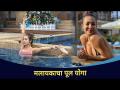 मलायकाचा पूल योगा | Malaika Arora Yoga | Lokmat CNX Filmy - Marathi News | Malaika's Pool Yoga | Malaika Arora Yoga | Lokmat CNX Filmy | Latest filmy Videos at Lokmat.com