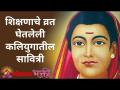 सावित्रीबाई फुले जयंती | Savitribai Phule Jayanti | Biography Of Savitribai Phule - Marathi News | Savitribai Phule Jayanti | Biography Of Savitribai Phule | Latest bhakti Videos at Lokmat.com