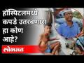 हॉस्पिटलमध्ये कपडे उतरवणारा हा कोण आहे? Nashik Hospital Protest Viral Video | Nashik News - Marathi News | Who is the undresser in the hospital? Nashik Hospital Protest Viral Video | Nashik News | Latest maharashtra Videos at Lokmat.com