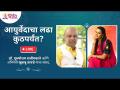 LIVE - आयुर्वेदाचा लढा कुठपर्यंत? डॉ पुरुषोत्तम राजीमवाले आणि अभिनेत्री खुशबू तावडे | Lokmat Bhakti - Marathi News | LIVE - How far is the fight of Ayurveda? Dr. Purushottam Rajimwale and actress Khushboo Tawde | Lokmat Bhakti | Latest bhakti Videos at Lokmat.com