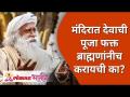 मंदिरात देवाची पूजा फक्त ब्राह्मणांनीच करायची का?Why any person can't do offerings to god in temples - Marathi News | Why only Brahmins should worship God in temples? | Latest bhakti Videos at Lokmat.com