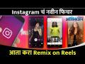 Instagram चे नवीन फिचर | Remix on Reels | TikTok feature | Lokmat Oxygen - Marathi News | Instagram's new feature | Remix on Reels | TikTok feature | Lokmat Oxygen | Latest oxygen Videos at Lokmat.com