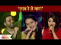 ‘लाव रे ते गाणं '| Sur Nava Dhyas Nava Womans Special Season | Lokmat Filmy - Marathi News | ‘Laav Re Te Gaan’ Sur Nava Dhyas Nava Womans Special Season | Lokmat Filmy | Latest filmy Videos at Lokmat.com