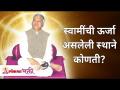 स्वामींची ऊर्जा असलेली स्थाने कोणती? Gurumauli Annasaheb More | Lokmat Bhakti - Marathi News | What are the places where Swamiji has energy? Gurumauli Annasaheb More | Lokmat Bhakti | Latest bhakti Videos at Lokmat.com