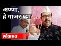 अण्णा, हे गाजर घ्या | Anna Hazare | Indian Social Worker | Maharashtra News - Marathi News | Anna, take this carrot Anna Hazare | Indian Social Worker | Maharashtra News | Latest maharashtra Videos at Lokmat.com