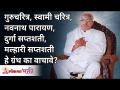 गुरुचरित्र, स्वामी चरित्र, नवनाथ पारायण, दुर्गा सप्तशती, मल्हारी सप्तशती हे ग्रंथ का वाचावे? - Marathi News | Why read Gurucharitra, Swami Charitra, Navnath Parayan, Durga Saptashati, Malhari Saptashati? | Latest bhakti Videos at Lokmat.com