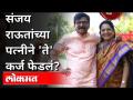 संजय राऊतांच्या पत्नीने 'ते' कर्ज फेडलं |Kirit Somaiya | Sanjay Raut Wife Varsha Raut |PMC Bank Scam - Marathi News | Sanjay Raut's wife pays off 'debt' | Kirit Somaiya | Sanjay Raut Wife Varsha Raut | PMC Bank Scam | Latest maharashtra Videos at Lokmat.com